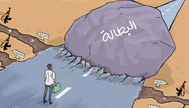 كاريكاتير | صخرة البطالة في طريق الباحث عن عمل!