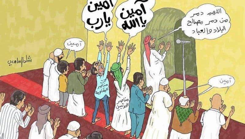 كاريكاتير | الصلاة خلف المختلف مذهبياً!