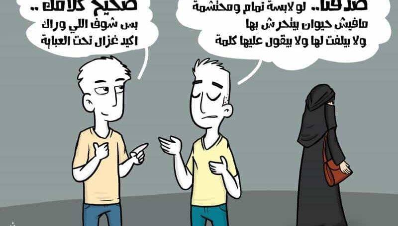 كاريكاتير | لو محتشمة!