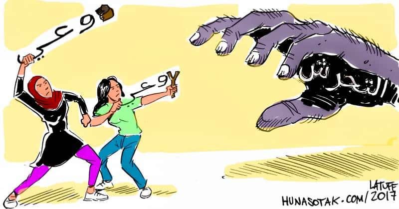 كاريكاتير | الوعي في مواجهة التحرش الجنسي