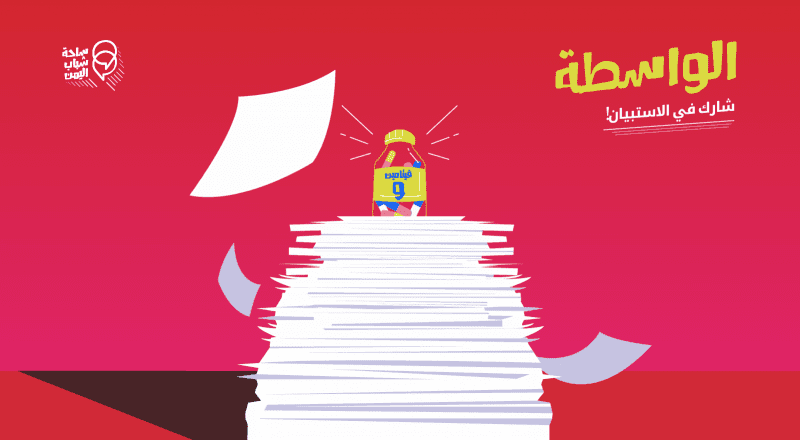 استبيان | الواسطة فوق الخبرة والشهادة في اليمن