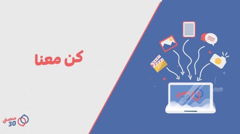 إعلان | موقع «منصتي 30» يستقبل مشاركات المساهمين الجدد