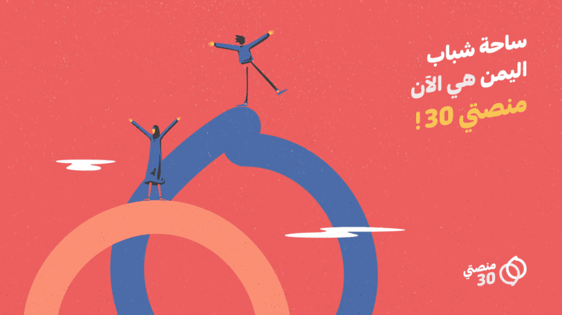 انطلاق «منصتي 30» أول موقع إلكتروني يمني يختص بالشباب