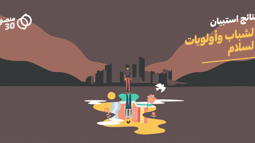 استبيان | ماذا يريد الشباب من مشاورات السلام؟