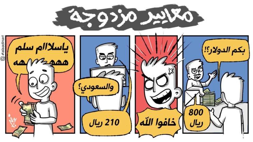 كاريكاتير | معايير مزدوجة!