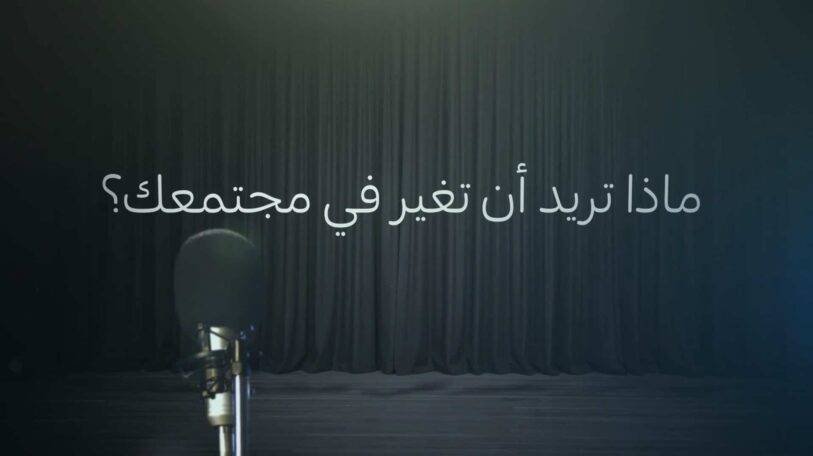 ماذا تريد أن تغير في مجتمعك؟