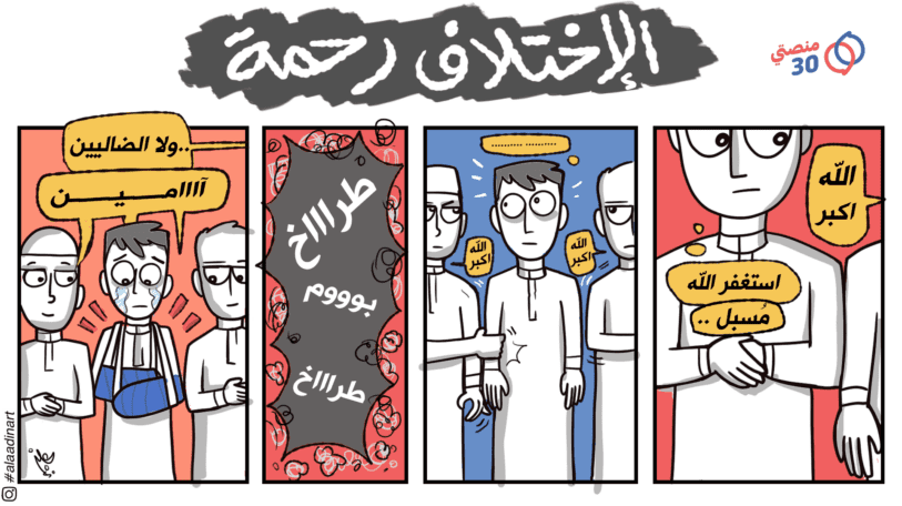 كاريكاتير | الاختلاف.. لطمة!