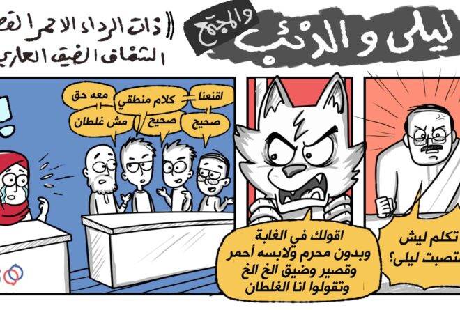 كاريكاتير | ليلى والذئب والمجتمع!