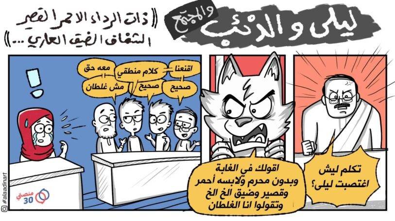 كاريكاتير | ليلى والذئب والمجتمع!