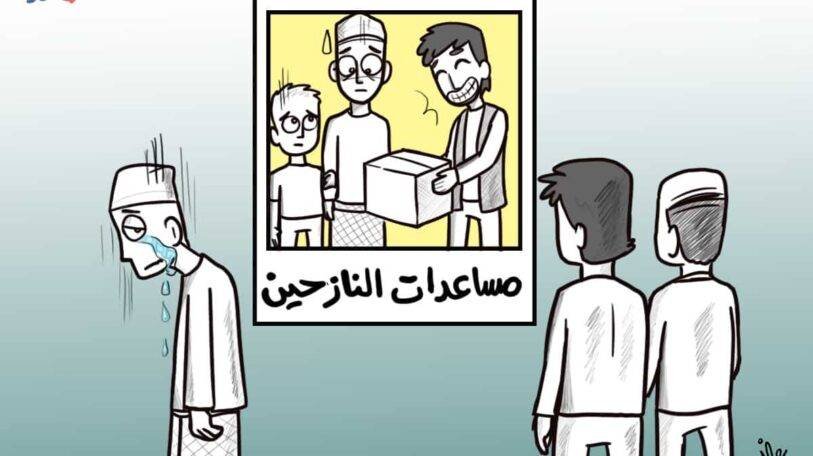 كاريكاتير | مساعدة أم تشهير؟