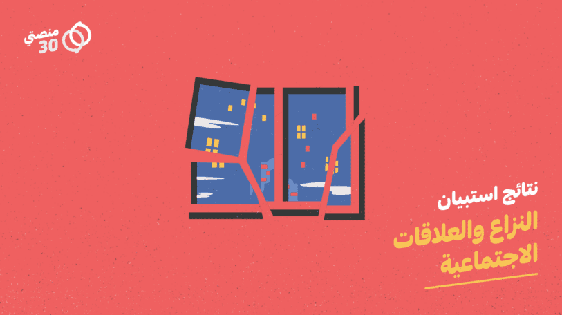 استبيان | الأزمة الحالية دمرت علاقات وبنت أخرى!