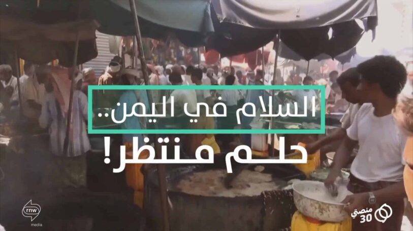 فيديو | محادثات السلام اليمنية.. إلى أين؟