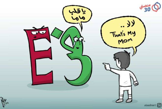 كاريكاتير | تأثير اللغات الأجنبية على اللغة الأم!