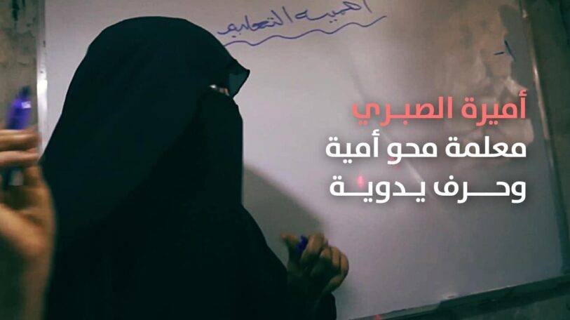 كيف ساهمت أميرة في محو أمية نساء منطقتها؟