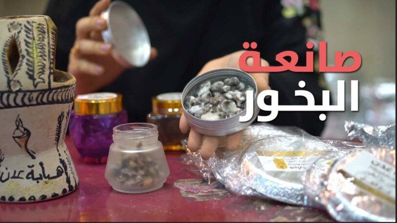 فيديو | هبابة عدن.. صانعة البخور!