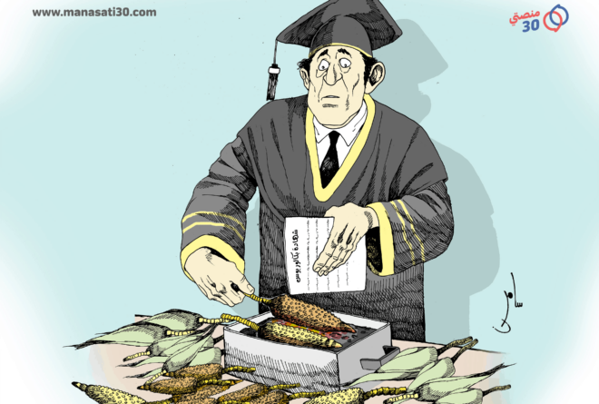 كاريكاتير | العمل بالشهادة الجامعية!