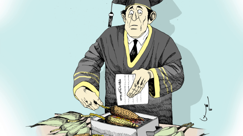 كاريكاتير | العمل بالشهادة الجامعية!