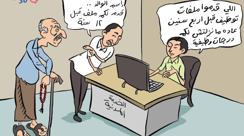 كاريكاتير | جيلاً بعد جيل.. فرصة لا تأتي!