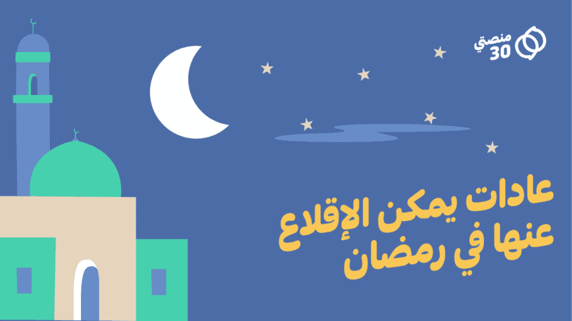 استبيان | عادات يمكن الإقلاع عنها في رمضان