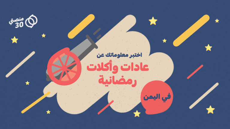 اختبر معلوماتك | عادات وأكلات رمضانية