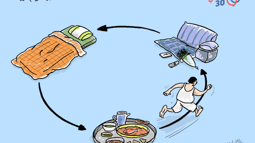 كاريكاتير | دورة الحياة اليومية في رمضان