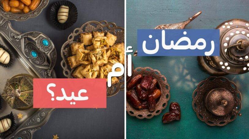 فيديو | رمضان أم عيد؟