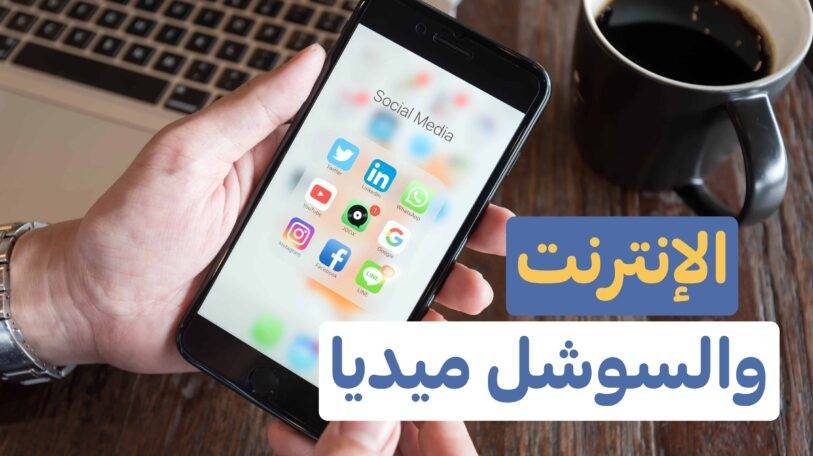 فيديو | استخدام اليمنيين للإنترنت والسوشل ميديا عام 2018