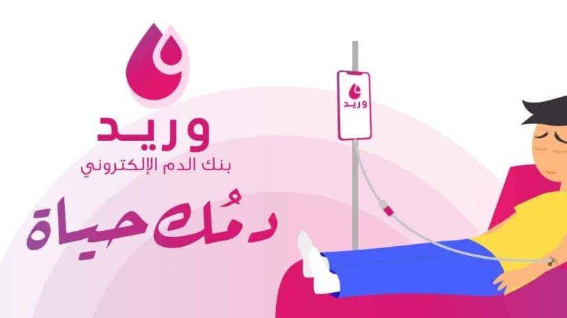 «وريد» يطلق حملة للتبرع بالدم