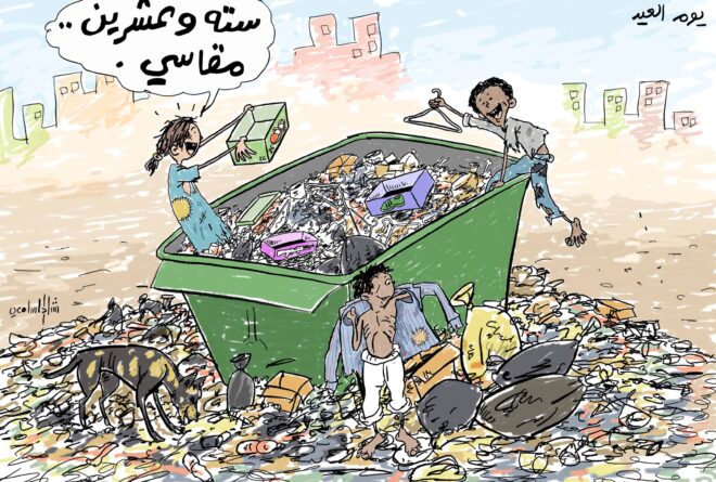 كاريكاتير | كسوة العيد!