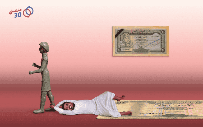 الاقتصاد اليمني في سطور منصتي 30