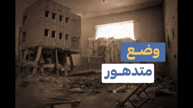 فيديو | تدهور الوضع المعيشي في اليمن!