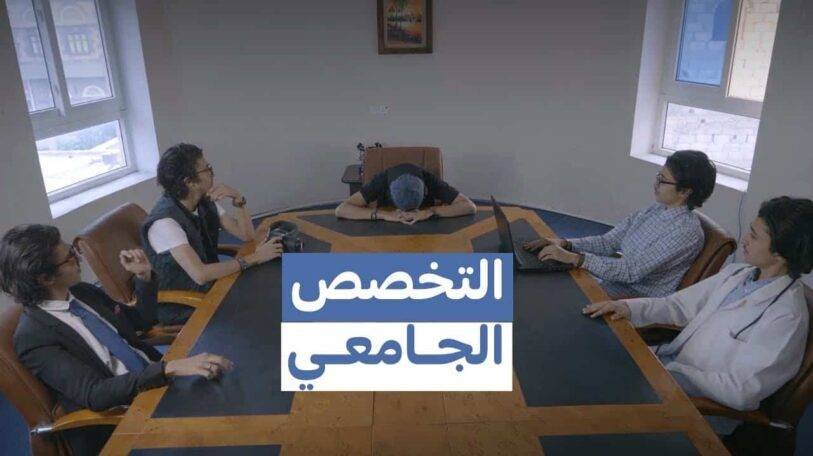 فيديو | التخصص الجامعي.. حيرة الإختيار!