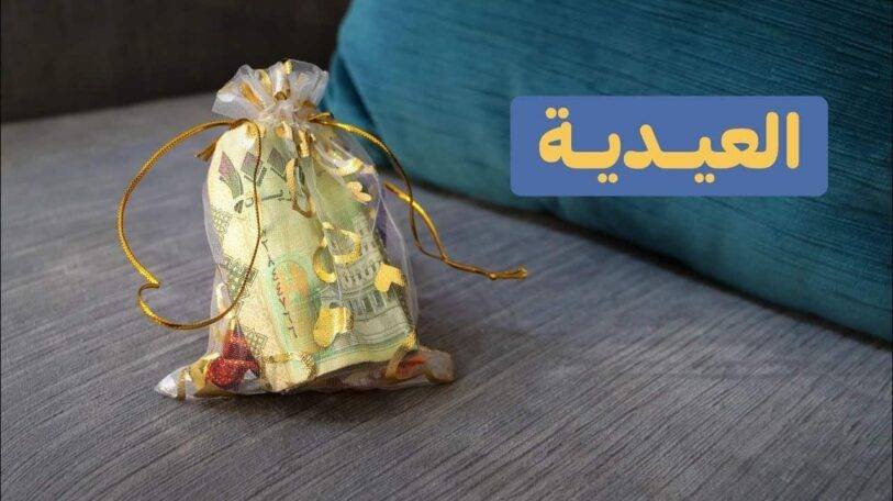 فيديو | العيدية.. بهجة للجميع والكاش أفضل!