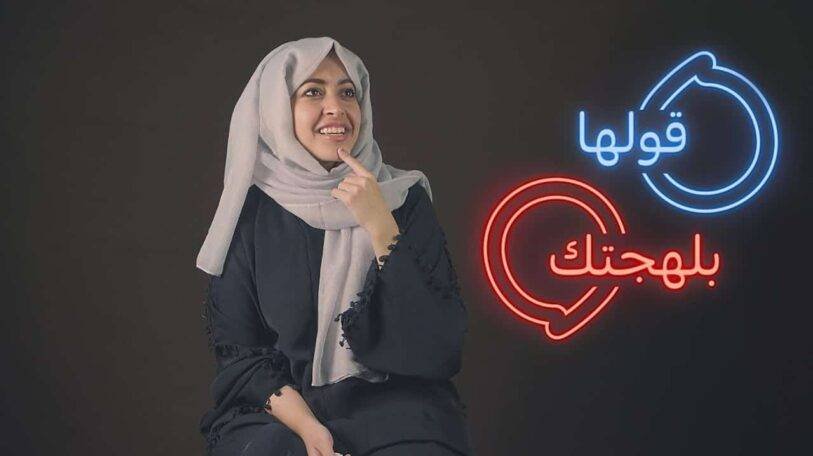 فيديو | قولها بلهجتك!