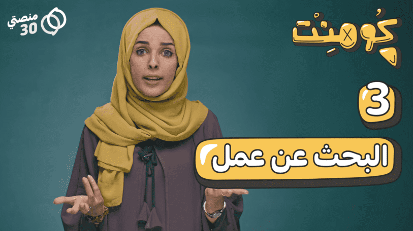 كومنت | الحلقة الثالثة: البحث عن عمل!