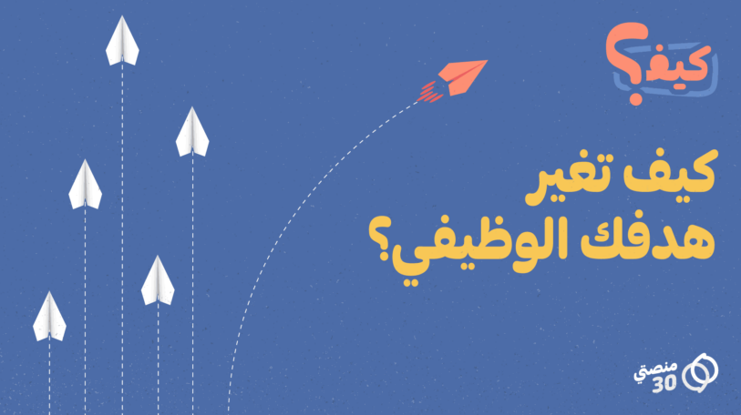 كيف؟ | تغيير الهدف الوظيفي!