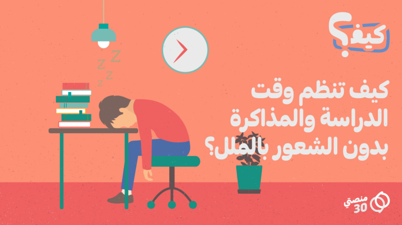 كيف؟ | تنظيم وقت الدراسة والمذاكرة دون الشعور بالملل!