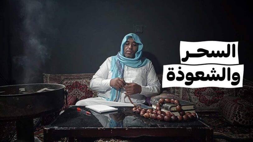 فيديو | السحر والشعوذة!