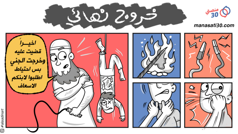 كاريكاتير | خروج نهائي!