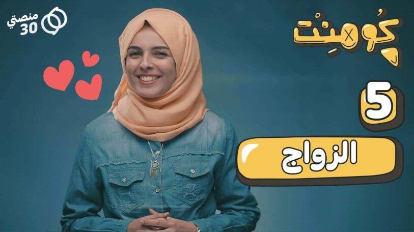 كومنت | الحلقة الخامسة: الزواج!