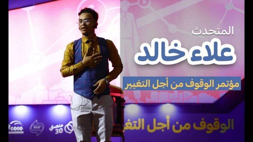 مؤتمر الوقوف من أجل التغيير | المتحدث علاء خالد