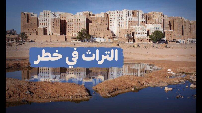 فيديو | التراث اليمني في مواجهة الخطر!