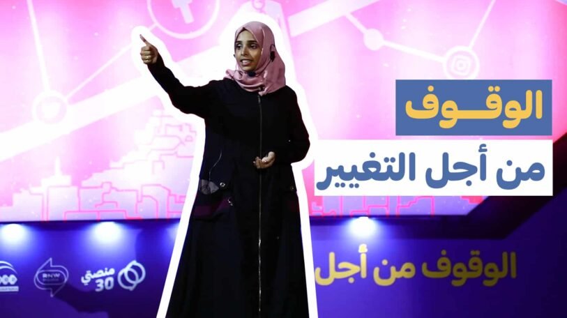 فيديو | مؤتمر الوقوف من أجل التغيير