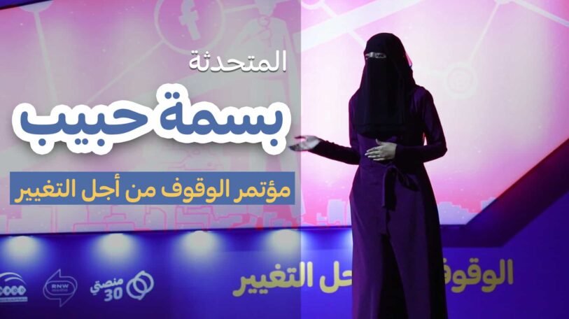 مؤتمر الوقوف من أجل التغيير | المتحدثة بسمة حبيب