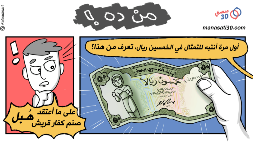 كاريكاتير | صنم الخمسين ريال!