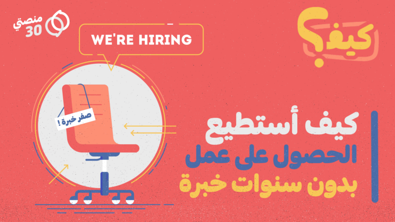 كيف؟ | الحصول على عمل بدون سنوات خبرة!
