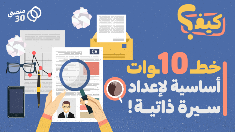 كيف تعد سيرة ذاتية في 10 خطوات أساسية؟