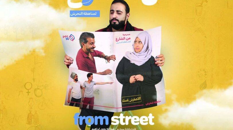 مسرحية عن التحرش تواصل عروضها في صنعاء