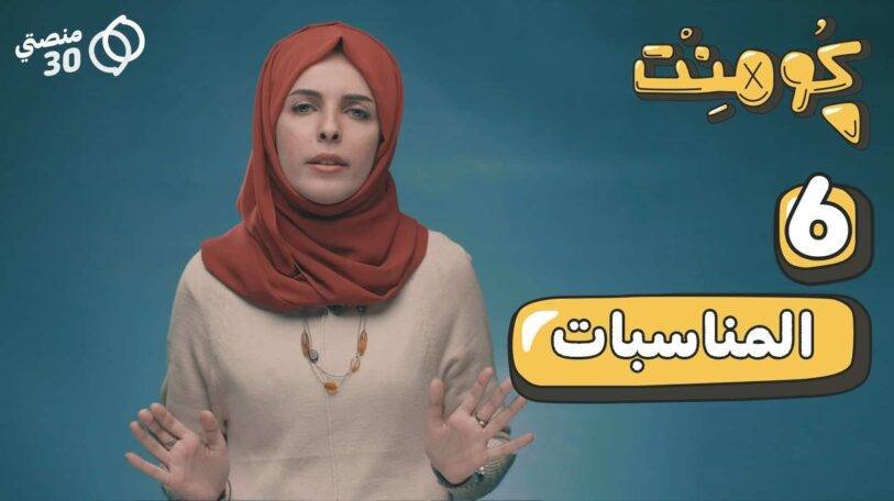 كومنت | الحلقة السادسة: المناسبات!