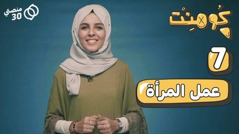 كومنت | الحلقة السابعة: عمل المرأة!